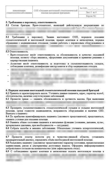 СОП «Оказание неотложной стоматологической помощи выездными бригадами»